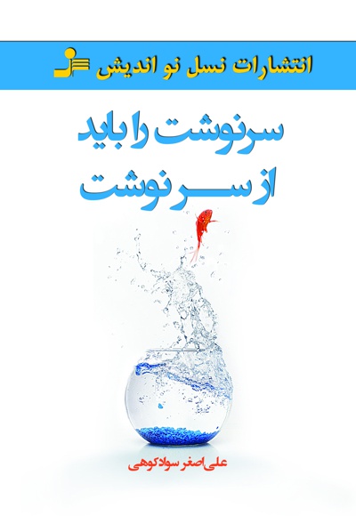 سرنوشت را باید از سرنوشت